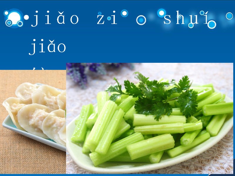 jiǎo zi   shuí jiǎo  饺  子  /  水